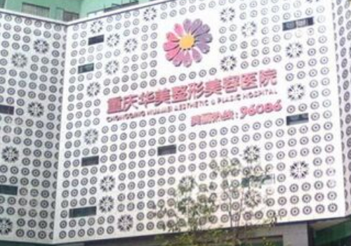 重庆华美美容医院割眼袋多少钱