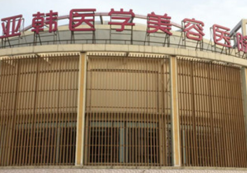 南京亚韩整形双眼皮多少钱