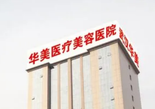 武汉华美双眼皮多少钱