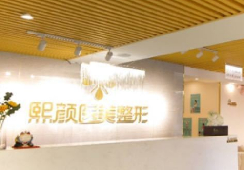 长春熙颜医美去眼袋多少钱