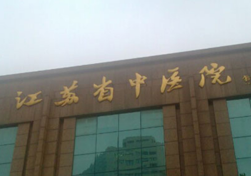 南京省中医院做眼袋多少钱