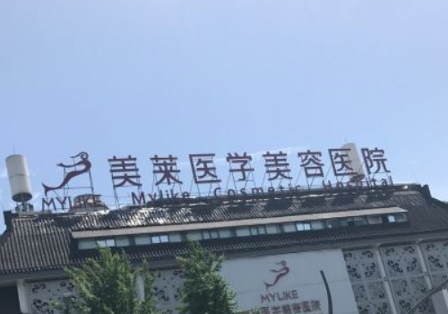 成都美莱去眼袋眼纹多少钱