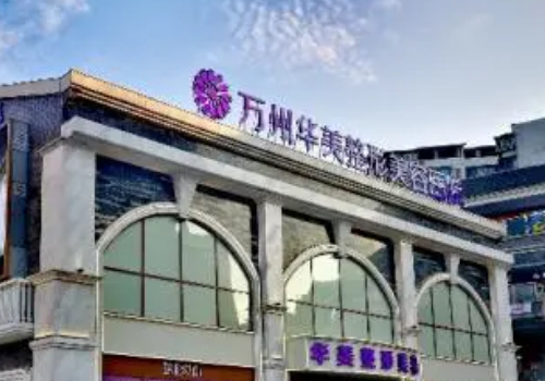 万州华美全割双眼皮多少钱